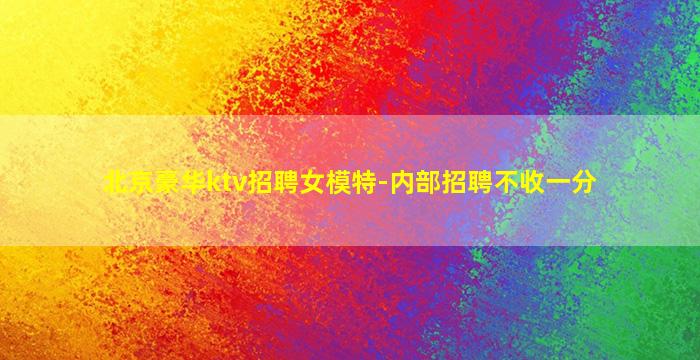 贵州夜总会招聘